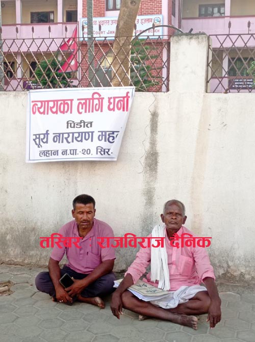 न्यायका लागि अदालतै अगाडी धर्ना